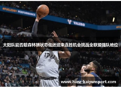 太阳队能否趁森林狼状态低迷迎来连胜机会挑战全联盟强队地位