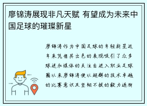 廖锦涛展现非凡天赋 有望成为未来中国足球的璀璨新星