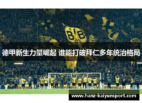 德甲新生力量崛起 谁能打破拜仁多年统治格局