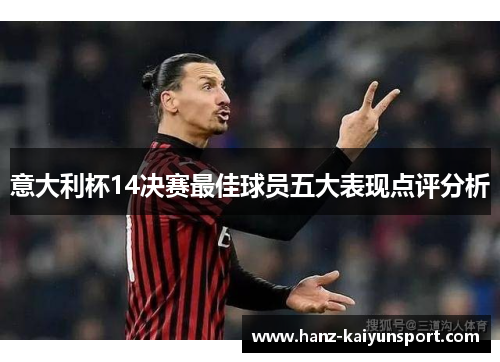 意大利杯14决赛最佳球员五大表现点评分析
