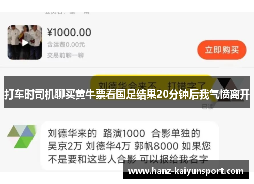 打车时司机聊买黄牛票看国足结果20分钟后我气愤离开