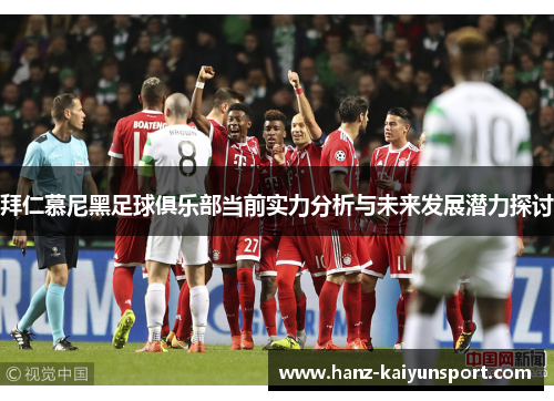 拜仁慕尼黑足球俱乐部当前实力分析与未来发展潜力探讨