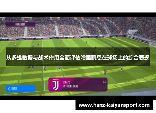 从多维数据与战术作用全面评估哈里凯恩在球场上的综合表现