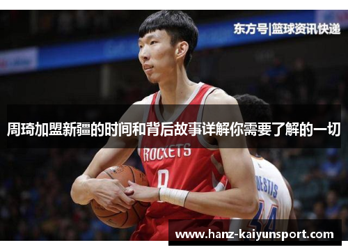 周琦加盟新疆的时间和背后故事详解你需要了解的一切