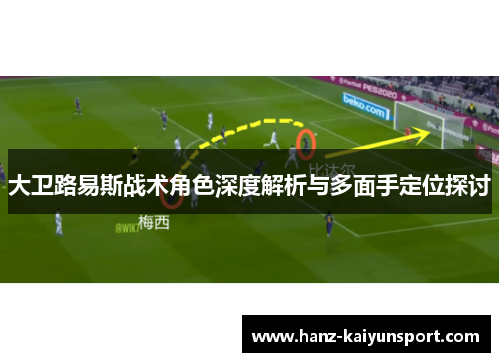 大卫路易斯战术角色深度解析与多面手定位探讨