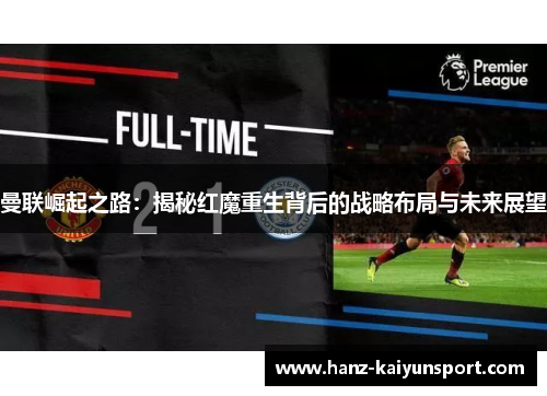 曼联崛起之路：揭秘红魔重生背后的战略布局与未来展望
