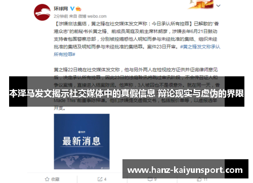 本泽马发文揭示社交媒体中的真假信息 辩论现实与虚伪的界限