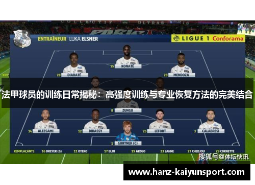 法甲球员的训练日常揭秘：高强度训练与专业恢复方法的完美结合