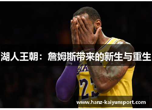 湖人王朝：詹姆斯带来的新生与重生
