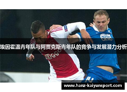 埃因霍温青年队与阿贾克斯青年队的竞争与发展潜力分析