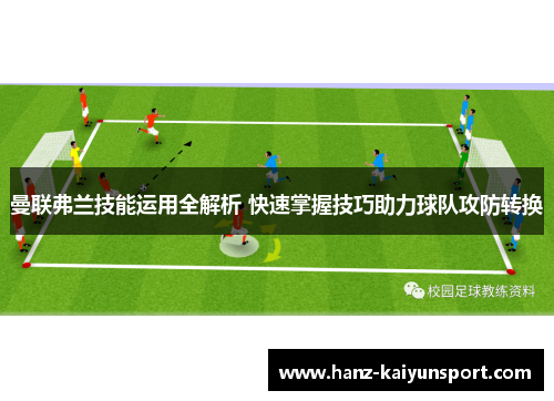 曼联弗兰技能运用全解析 快速掌握技巧助力球队攻防转换