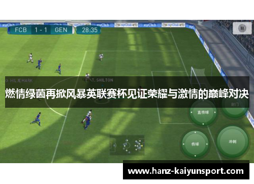 燃情绿茵再掀风暴英联赛杯见证荣耀与激情的巅峰对决