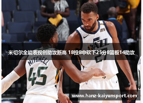 米切尔全能表现创助攻新高 18投8中砍下25分8篮板14助攻