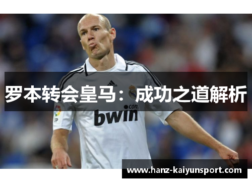 罗本转会皇马：成功之道解析