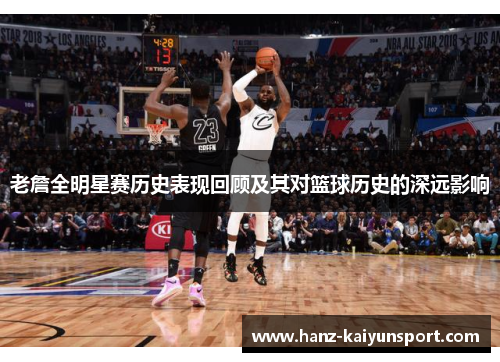 老詹全明星赛历史表现回顾及其对篮球历史的深远影响