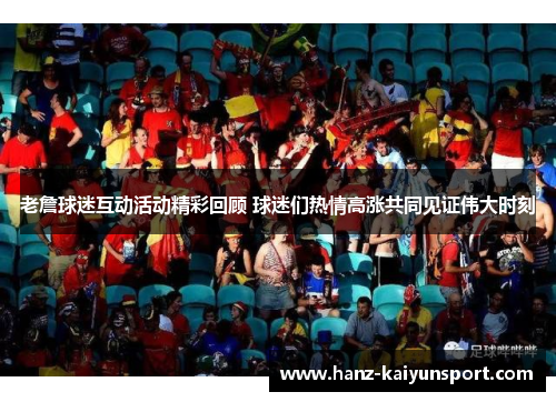 老詹球迷互动活动精彩回顾 球迷们热情高涨共同见证伟大时刻