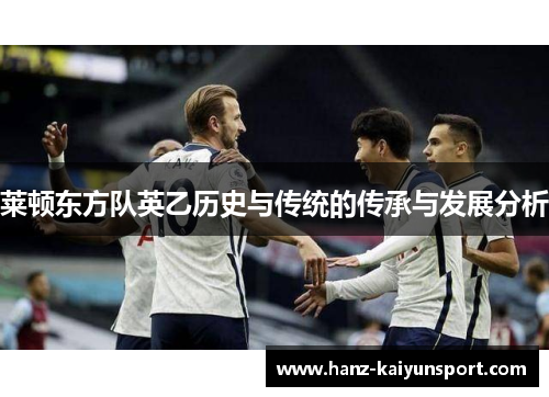 莱顿东方队英乙历史与传统的传承与发展分析