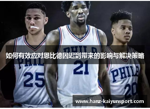 如何有效应对恩比德因迟到带来的影响与解决策略