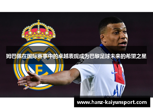 姆巴佩在国际赛事中的卓越表现成为巴黎足球未来的希望之星