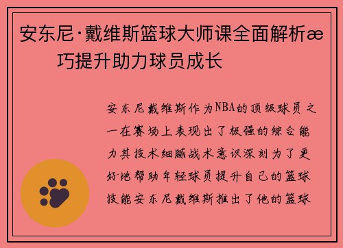 安东尼·戴维斯篮球大师课全面解析技巧提升助力球员成长