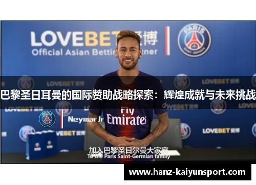 巴黎圣日耳曼的国际赞助战略探索：辉煌成就与未来挑战