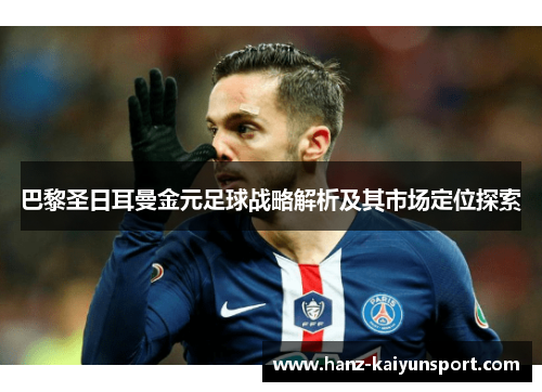 巴黎圣日耳曼金元足球战略解析及其市场定位探索