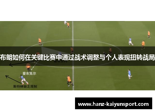 布朗如何在关键比赛中通过战术调整与个人表现扭转战局