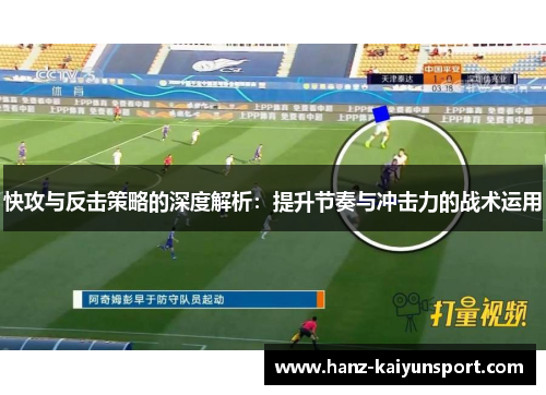 快攻与反击策略的深度解析：提升节奏与冲击力的战术运用