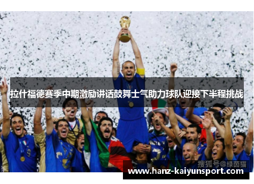 拉什福德赛季中期激励讲话鼓舞士气助力球队迎接下半程挑战 拉什福德赛季中期激励讲话鼓舞士气助力球队迎接下半程挑战