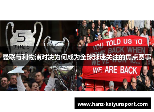 曼联与利物浦对决为何成为全球球迷关注的焦点赛事