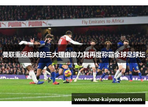 曼联重返巅峰的三大理由助力其再度称霸全球足球坛