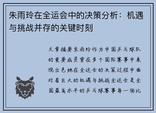 朱雨玲在全运会中的决策分析：机遇与挑战并存的关键时刻