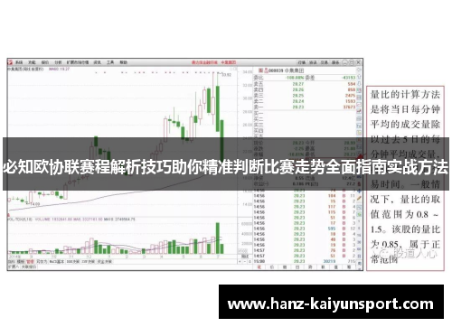 必知欧协联赛程解析技巧助你精准判断比赛走势全面指南实战方法