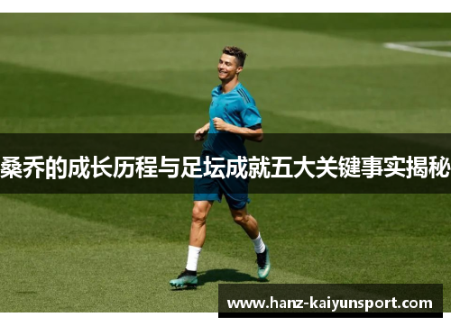 桑乔的成长历程与足坛成就五大关键事实揭秘