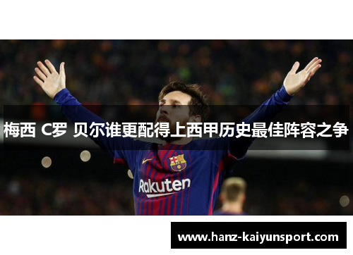 梅西 C罗 贝尔谁更配得上西甲历史最佳阵容之争