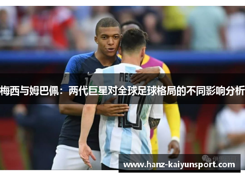 梅西与姆巴佩：两代巨星对全球足球格局的不同影响分析