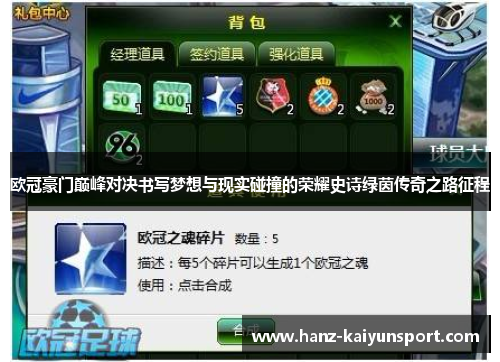 欧冠豪门巅峰对决书写梦想与现实碰撞的荣耀史诗绿茵传奇之路征程