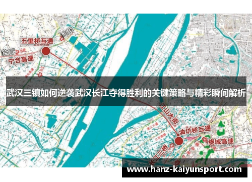 武汉三镇如何逆袭武汉长江夺得胜利的关键策略与精彩瞬间解析