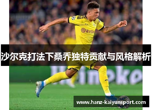 沙尔克打法下桑乔独特贡献与风格解析