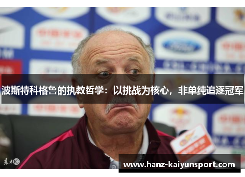 波斯特科格鲁的执教哲学：以挑战为核心，非单纯追逐冠军