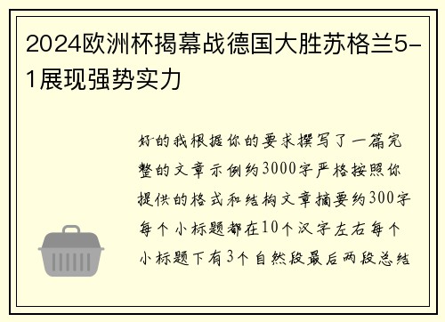 2024欧洲杯揭幕战德国大胜苏格兰5-1展现强势实力