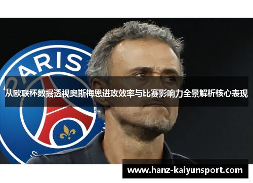 从欧联杯数据透视奥斯梅恩进攻效率与比赛影响力全景解析核心表现