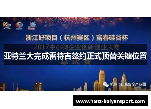 亚特兰大完成雷特吉签约正式顶替关键位置