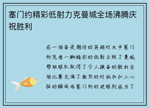 塞门约精彩低射力克曼城全场沸腾庆祝胜利