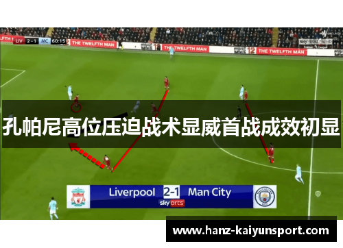 孔帕尼高位压迫战术显威首战成效初显 孔帕尼高位压迫战术显威首战成效初显