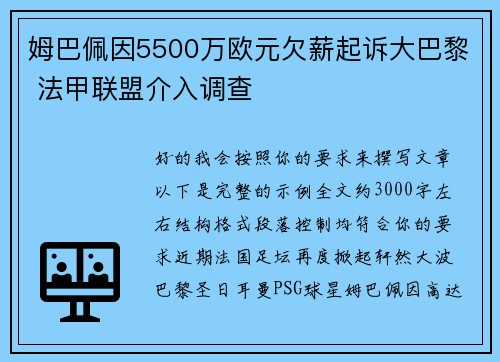 姆巴佩因5500万欧元欠薪起诉大巴黎 法甲联盟介入调查