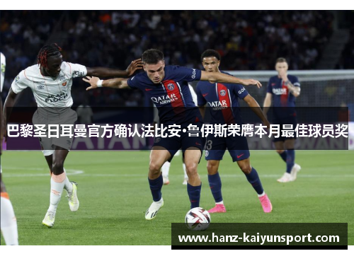巴黎圣日耳曼官方确认法比安·鲁伊斯荣膺本月最佳球员奖 巴黎圣日耳曼官方确认法比安·鲁伊斯荣膺本月最佳球员奖