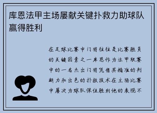 库恩法甲主场屡献关键扑救力助球队赢得胜利