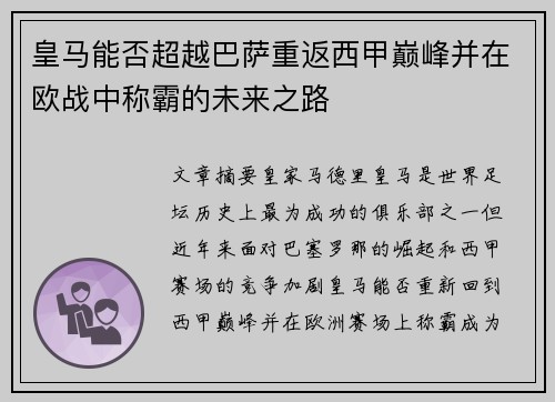 皇马能否超越巴萨重返西甲巅峰并在欧战中称霸的未来之路
