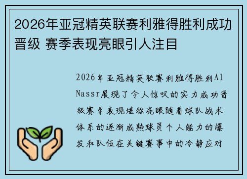 2026年亚冠精英联赛利雅得胜利成功晋级 赛季表现亮眼引人注目